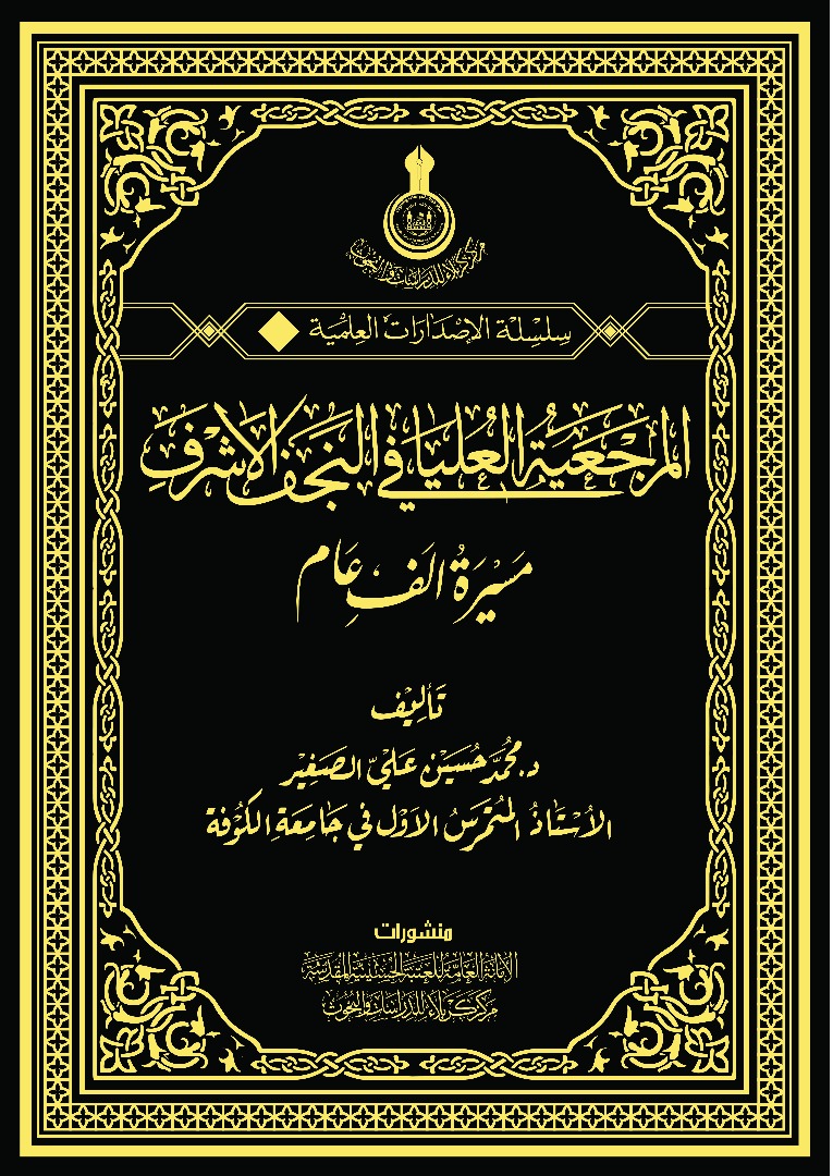 المرجعية الدينية العليا في النجف الأشرف مسيرة الف عام
